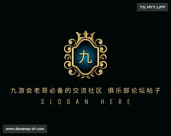 知道九游会老哥必备的交流社区_俱乐部论坛帖子
